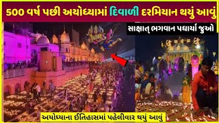 500 વર્ષ પછી અયોધ્યામાં દિવાળી ઉત્સવ| Ayodhya dipawali utsav 2024 | diwali in ayodhya 2024 utsav