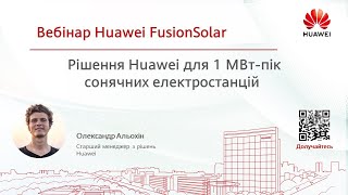 Рішення Huawei для 1 МВт-пік сонячних електростанцій