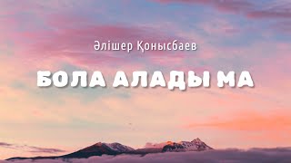 БОЛА АЛАДЫ МА [КАРАОКЕ] - Әлішер Қонысбаев