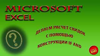 #MicrosoftExcel Считаем скидку с помощью функций If и And