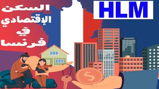 السكن الإقتصادي في فرنسا HLM