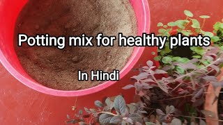 How to make well drained potting mix for healthy plants in hindi, for beginners.