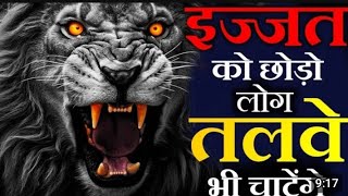 इज्जत को छोड़ो लोग तलवे भी चाटेंगे ll life better motivational story video