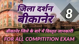 बीकानेर जिला दर्शन विस्तृत जानकारी Important fact about  BIKANER , Rajasthan