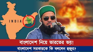 পার্শ্ববর্তী রাষ্ট্রটির নজর থেকে দেশকে মুক্ত করতে সরকারকে কিসের উদ্যোগ নিতে বললেন আব্বাসী হুজুর?