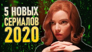 5 Новых Сериалов 2020 / Что посмотреть вечером #18