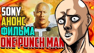 Официально объявили анонс фильма ВАНПАНЧМЕН | ONE PUNCH MAN | Sony