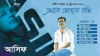 Ekhono Jochna Dekhi | এখনো জোছনা দেখি | Pradip Saha | Rajesh Ghosh | Part 2 | Official Jukebox 2022