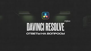 Отвечаю на вопросы, кручу ваши шоты. Стрим Davinci Resolve 19.