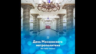 День Московского метрополитена.