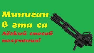 Как получить миниган в начале игры GTA SA без читов