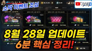 리니지M 8월 28일 업데이트 6분 핵심 정리! 소나무 막대 소환 후 아지트 대기하셔야 합니다! 天堂M LineageM