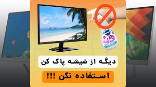 HOW TO CLEAN THE LED SCREEN | صفحه نمایشگرمون رو با چی تمیز کنیم؟