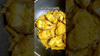 আজকে কি কি রান্না করলাম ♥️ | #shorts #minivlog