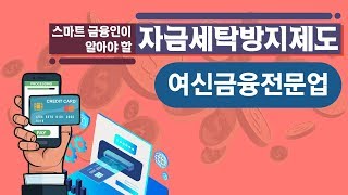 스마트 금융인이 알아야 할 자금세탁방지제도 - 여신금융전문업