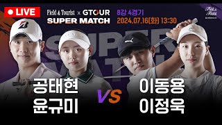 [LIVE완료]🔥공태현&윤규미 VS 이동용&이정욱🔥[필드앤투어리스트 GTOUR 슈퍼매치 8강 4경기]