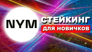 Вывести токены NYM с Coinlist и застейкать. Гайд для новичков. Инструкция. Стейкинг NYM