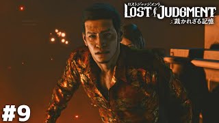 あんた世界一かっこいいよ【LOST JUDGMENT 海藤正治の事件簿】＃９