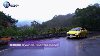 鏡車試駕》Hyundai Elantra Sport