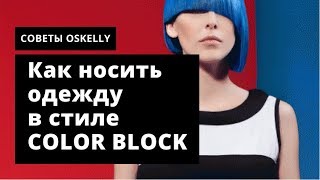 Тренд: Color Blocking. Как правильно применить к своему гардеробу. Oskelly