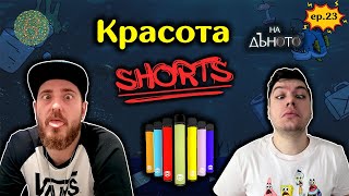 #НаДъното Подкаст Клипове || Белев Бръснар #shorts