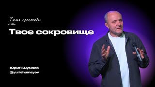 Твоё сокровище | Шумаев Юрий