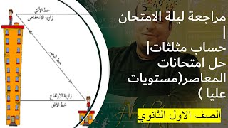 مراجعة ليلة الامتحان الصف الاول الثانوى التيرم الثاني(حساب مثلثات)حل امتحانات المعاصر(مستويات عليا )