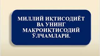 Iqtisodiyot nazariyasi fani - Milliy iqtisodiyot va uning makroiqtisodiy o'lchamlari mavzusi