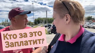 КТО ЗА ЭТО БУДЕТ ПЛАТИТЬ? С НАМИ ТАКОЕ ВПЕРВЫЕ