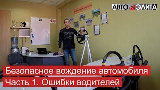 Безопасное вождение автомобиля. Часть 1. Ошибки водителей.