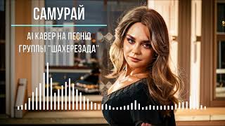 Самурай (AI кавер на песню группы "Шахерезада") Версия 2