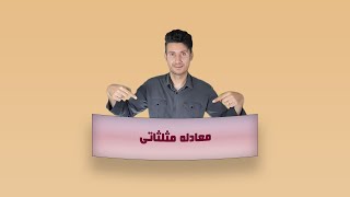 مثالی از معادله مثلثاتی