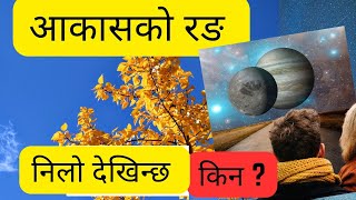 Why sky is blue ? | Aakash nilo kin dekhinchh ? | आकासको रङ निलो देखिन्छ, किन ?