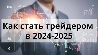 Как заработать в трейдинге в 2024 году