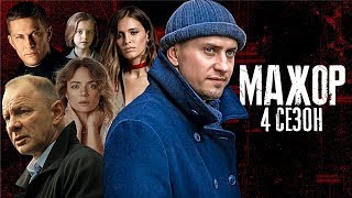 Мажор 4 сезон 7 серия 2022 сериал смотреть Русский сериал