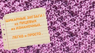 ШИКАРНЫЕ ЗИГЗАГИ. Узор из лицевых и изнаночных петель. Легко для начинающих! Very easy for beginners