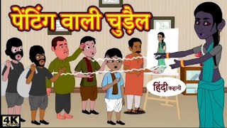 penting wali chudail |  पेन्टिंग वाली चुडेल | cartoon video | #horror story  #cartoon