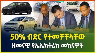 50% ብድር የተመቻቸላቸው ዘመናዊ የኤሌክትሪክ መኪናዎች | Electric car price | የመኪና ብድር | business| Gebeya