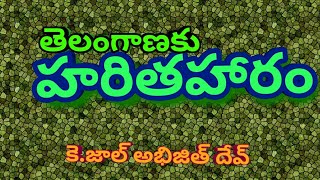 Telangana~Harithaharam (6th phase). # Dr.K.Jal Abhijith Dev.sir