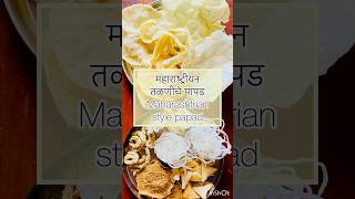 Variety of Maharashtrian Papad #maharahtrian #pedee’skitchen #frying #papad