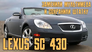 Lexus SC 430 - ЗАМЕНА ШТАТНОЙ МУТИЛЬМЕДИА С СОХРАНЕНИЕМ ШТАТНЫХ ФУНКЦИЙ