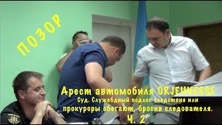 Суд по аресту автомобиля ORJEUNESSE. Прокуроры сбегают посреди суда. Ч. 2