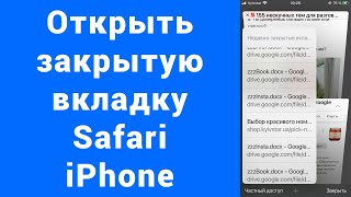 Открыть закрытую вкладку Safari iPhone