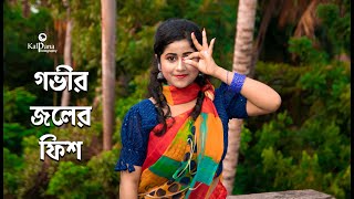 Gobhir Joler Fish Dance Video | Khoka 420 | Kalpana Photography And Edit