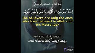 Surah Al-Hujuraat 49: Verse 15 Kannada and English Translation