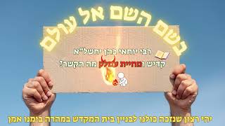 rabi yochai cohen  - קדיש ומחיית עמלק מה הקשר