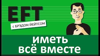 Иметь всё вместе #брэдйейтс #павелпоздняков #eft