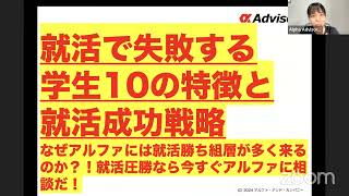 【神回】【大学生全員必見！就活で失敗する学生10の特徴と就活成功戦略】なぜアルファには就活勝ち組層が多く来るのか？！就活圧勝なら今すぐアルファに相談だ！