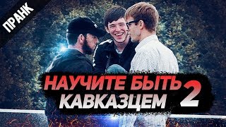 ПРАНК: НАУЧИТЕ БЫТЬ КАВКАЗЦЕМ (ВТОРАЯ ЧАСТЬ) РАЗБОРКИ | ПИКАП | ПОХОДКА