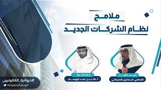 ملامــح نظــام الشركــات الجديــد